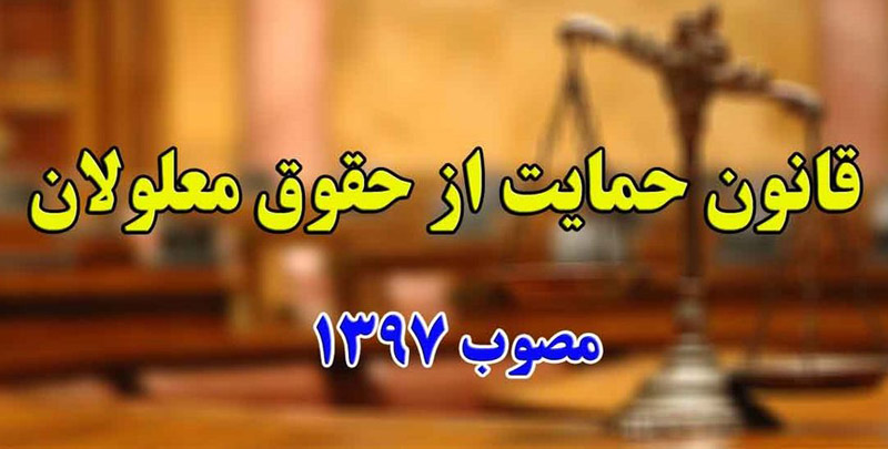 حمایت از حقوق معلولین قانون جامع حمایت از حقوق افراد دارای معلولیت
