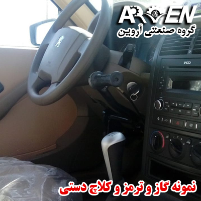 گاز و ترمز و کلاچ دستی اهرم دستی گاز و ترمز و کلاچ برای خودروی معلولین